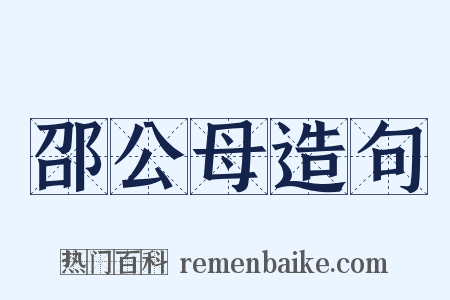 邵公母造句是什么意思的图片